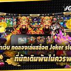 ทดลองเล่นslot joker